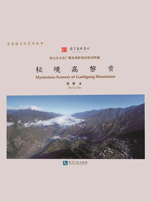cover image of 秘境高黎贡